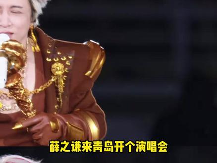 青岛天气:看我装暖阴他一把 #青岛 #薛之谦 #薛之谦万兽之王演唱会 #薛之谦演唱会