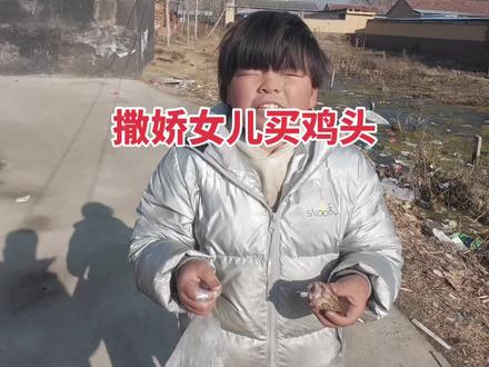 撒娇女儿买鸡头#撒娇女人最好命 #撒娇 #女人一定要活成自己喜欢的样子