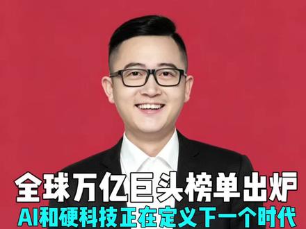 全球万亿巨头榜单出炉 AI和硬科技正在定义下一个时代
#万亿俱乐部 #英伟达市值#年薪千万 #AI印钞机 #全球财经