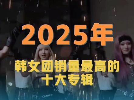 2025年韩女团销量最高的十大专辑#aespa #IVE #idle #TWICE #LESSERAFIM