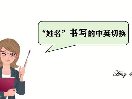 中国人的名字到英文书写的正确切换。其实还是拼音那回事儿,只要把握好姓和名两个部分就基本OK啦。