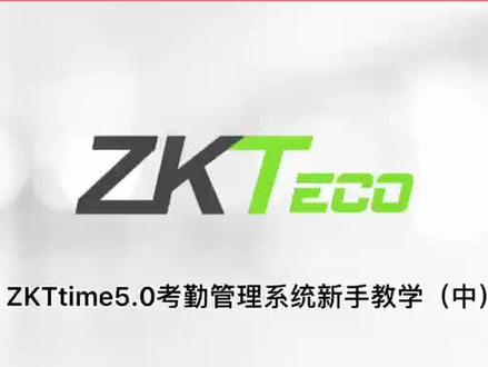 Zktime5.0考勤管理系统新手教学2,数据传输:主要功能为利用USB闪盘管理(U盘)、TCP/IP(网络连接)等方式进行考勤机与软件数据交互,#熵基科技 #办公软件 #入门详细教程