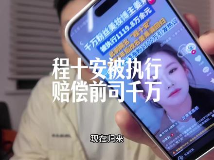 千万粉丝美妆博主姜乘澜 被执行1119.8万余元 此前网名“程十安”停更3年后改名姜乘澜回归 新开账号迅速涨粉1300万引发热议 #美妆白月光姜乘澜回归粉丝破千万 #美妆网红