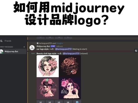 如何用midjourney设计logo?
#midjourney教程 #midjourney #人工智能 #ai绘画 #midjourneyv5