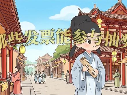 【第①问】哪些发票能参与抽奖丨开封有奖发票