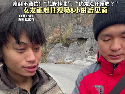 七星山荒野求生14名选手进入决赛 官宣:先休整5天 瘦到不敢信!“荒野林北”:确定没开瘦脸?”女友正赶往现场8小时后见面#荒野求生林北女友已经赶往张家界七星山 #张家界七星山 #荒野林北