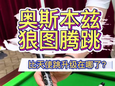 奥斯本兹狼图腾跳杆,千元以下,和天使跳应该如何选择?今天就来测试一下!视频结尾抽奖哦!#台球🎱 #台球是一种生活 #中式八球 #台球杆 #杆法
