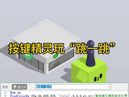 按键精灵玩“跳一跳” #跳一跳 #编程