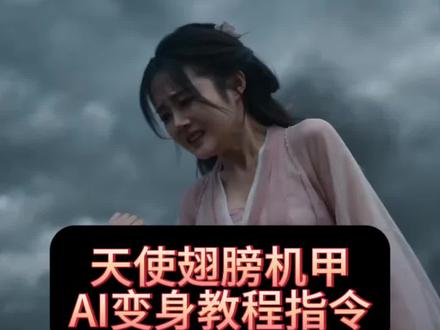 Ai神话天使变身特效 ai六翼天使变身指令教程 ai痛苦变身特效 ai变身 封神2妲己 变身ai指令 变身超燃混剪 一句此生不换招摇我百转千凡 ai视频 天使的翅膀ai 神仙变装ai 神仙变装ai指令 痛苦变身ai指令 痛苦变身假面骑士 痛苦变身特效教程 ai变身 ai变身假面 seedance2.0变身 假面骑士真 seedance2.0变装道具 seedance2.0骑士变身器 seedance2.0假面骑士套装 ai蝗虫生化机甲变身 Ai末日战场变身特效指令 seedance2.0提示词 seedance2.0视频 吞噬星空ai变身特效 罗峰铠甲cos 魔神暗夜罗刹战甲 ai铠甲 吞噬星空机甲 罗峰 seedance2.0假面骑士 假面骑士十大恐怖变身 ai生成视频seedance ai变身 阿丽塔战斗天使2 ai电影 seedance2.0假面骑士 假面骑士变身 女骑士ai生成 假面骑士女骑士 Ai女假面骑士变身特效 seedance2.0教程 749局特效 seedance假面骑士 国外看ai假面骑士 假面骑士变身ai外网 假面骑士变身ai指令 女假面骑士 女假面骑士变身ai 假面骑士变装 假面骑士变身ai视频怎么做 假面骑士变身ai指令 小云雀ai假面骑士变身特效 小云雀seedance2.0使用教程#小云雀AI#小云雀爆款马上成片#小云雀seedance#芯有云雀创作飞跃#六翼天使