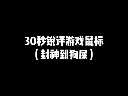 从狗屎到封神,你的游戏鼠标在哪个段位 #游戏鼠标 #鼠标 #电竞 #外设 #游戏外设