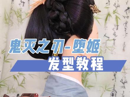 #发型教程 #鬼灭之刃 #堕姬 #动漫发型 仿鬼灭之刃-堕姬发型