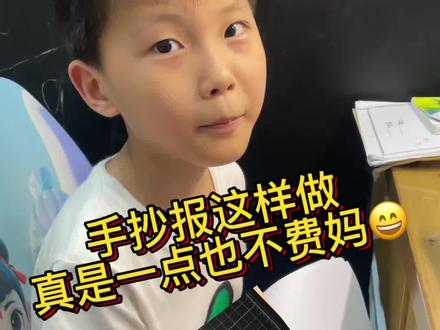 自动生成手抄报的神器 剪映一键出图太省心✨ #手抄报设计 端午手抄报零负担!剪映一键出图太省心✨
别再熬夜抠细节画端午手抄报啦!用剪映图片设计直接生成荷花粽子国风模板,留白区域直接填节日文案,画风童趣又贴合端午氛围,娃轻松完成作业,宝妈彻底解放双手~
#剪映图片设计 #端午节手抄报 #端午手工攻略 # 端午节 #剪映