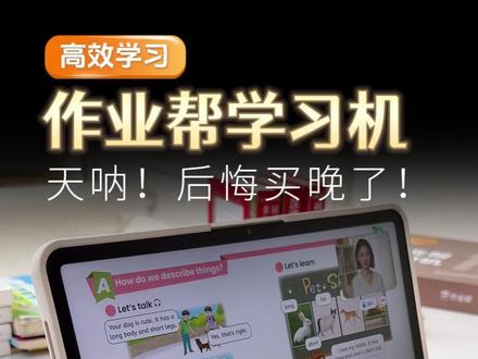 2026年重磅新品P60!AI超级老师重磅升级!贴身家教妈妈省心!#作业帮 #学习机 #作业帮P60