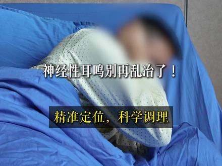 神经性耳鸣福音来了 #神经性耳鸣 #磁共振 #经颅磁