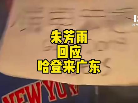 NBA东决骑士被横扫,哈登拉胯出圈。
纽约尼克斯球迷恶搞,拍视频预测他下赛季加盟广东宏远。
梗传到国内,朱芳雨解说时被问,直接笑称:广东流量冲到纽约,这事确实可以聊聊,还问对方要渠道赞助。
纯玩梗,但朱总这波回应,节目效果直接拉满!
#dou来cba #哈登 #广东宏远#朱芳雨 #控气球德叔