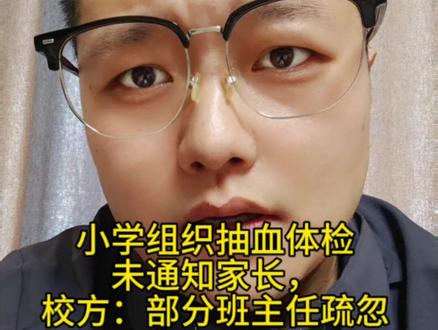 小学组织抽血体检未通知家长,校方:部分班主任疏忽