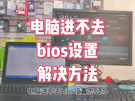 电脑进不去主板bios怎么办 #电脑知识 #电脑小技巧 #电脑配置