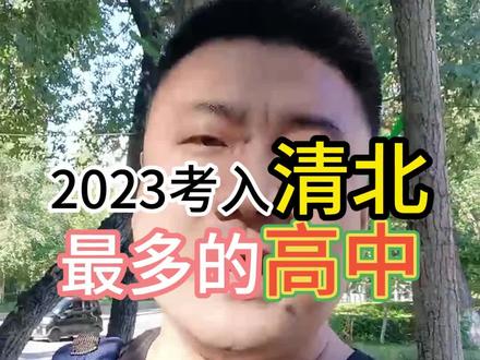 2023年新疆考入清北最多的高中#升学规划 #学业规划 #初中