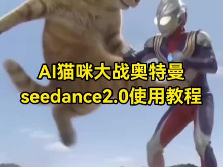 AI猫咪大战奥特曼视频制作教程来了~ #ai猫咪大战奥特曼 #哈基米大战奥特曼 #小云雀AI #小云雀爆款马上成片 #小云雀seedance 哈基米大战奥特曼 哈基米大战奥特曼ai指令 豆包大战奥特曼 seedance2.0免费体验 小云雀ai使用教程 ai奥特曼打架一键生成 奥特曼ai打架一键生成