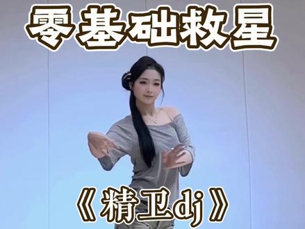 精卫dj柠檬叉版慢速分解来啦 #精卫 #柠檬叉 #舞蹈教学 #青年创作者成长计划 #水木金舞