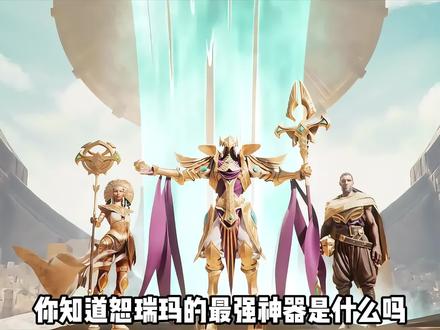 为啥说恰丽喀尔是恕瑞玛第一神器? #希维尔 #阿兹尔 #泽拉斯