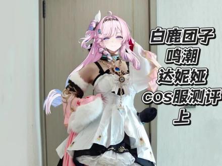 💎鸣潮达妮娅
🏠白鹿团子
💰366
🐎L码
❤️优点:
性价比敲高!版型还不错,配饰也挺不错的,细节挺精致。面料不错!
🖤缺点:
大雷,后面那个披风真会掉
#鸣潮 #达妮娅 #cos服 #cos服测评 #白鹿团子