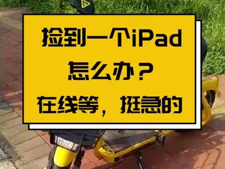 捡到 iPad 也不要?还千方百计寻找失主??😱 帅哥请问你缺朋友么~请问你还有兄弟姐妹单身么?😍
