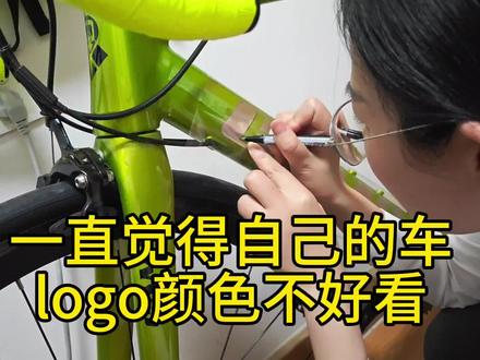 教你简单更换公路车logo的颜色,有手就行!#公路车 #自行车 #公路车运动 #手工 #自行车技巧