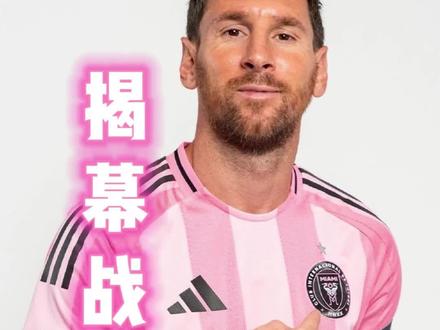 梅西明天会不会登场 @蓝白哥说球 #梅西 #迈阿密国际 #美职联 #洛杉矶fcvs迈阿密国际 #蓝白哥说球