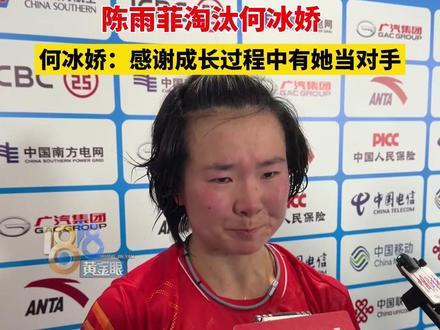 全运会女子羽毛球单打1/8决赛,陈雨菲淘汰何冰娇,何冰娇:感谢成长过程中有她当对手#2025全运会 #媒体精选计划 #陈雨菲 #何冰娇