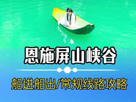 外地人屏山峡谷不要再玩错了 中国仙本那,屏山峡谷两条游览线路大总结,第一条常规线路,第二条船进船出, 全部都给大家总结出来了,包含门票,游览路线,游览时间以及精华看点!太详细,送给第一次来屏山峡谷,又不知道怎么游玩的朋友!#屏山峡谷#恩施旅游#中国仙本那屏山大峡谷 #屏山峡谷旅游攻略 #船进船出
