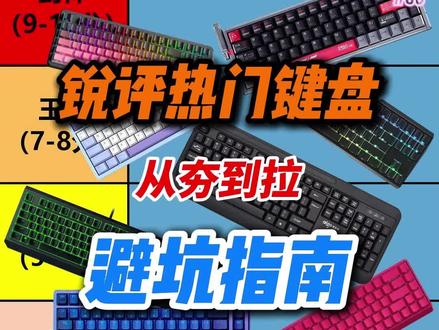 锐评热门游戏键盘从夯到拉避坑指南
无畏契约竞技键盘推荐|打瓦打劫|机械键盘推荐|电脑外设|游戏键盘推荐|迈从|罗技|键盘定制|ROG键盘|雷蛇黑寡妇|键盘鼠标 #游戏键盘 #纽曼K68键盘 #游戏外设 #瓦学弟 #三角洲