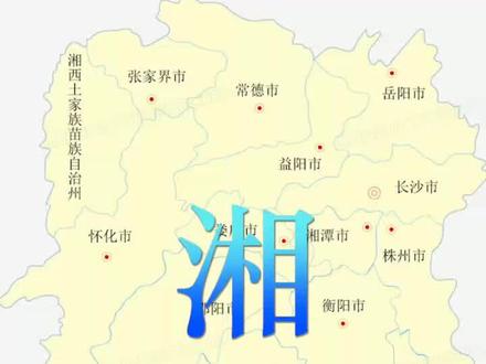 湖南简称为“湘”的来历#苗族#武陵苗族#苗族自称#湘西#湖南#长沙