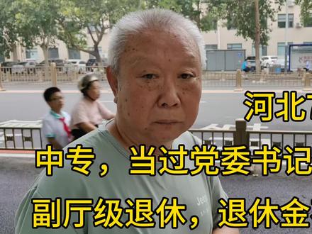 河北78大爷,当过党委书记、厂长,副厅级干部退休,退休金不多