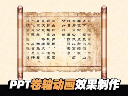 中国风卷轴动画制作来喽!#知识创作人 #传统文化 #ppt教学