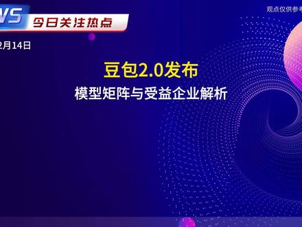 豆包2.0发布:模型矩阵与受益企业解析 2026年2月14日,豆包2.0发布,含Pro、Lite、Mini通用Agent及Code模型。Pro对标GPT 5.2,Lite能力超1.8,Mini低时延,Code适配编程。字节带动上游芯片算力、中游云服务及下游应用硬件企业受益。