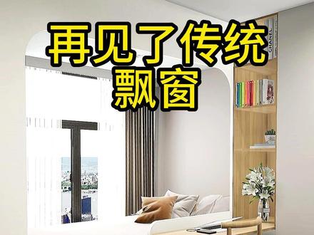 再见了传统飘窗#装修 #卧室设计