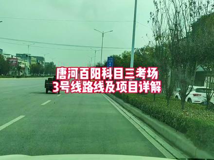 唐河百阳科目三考场3号线路线及考试全部项目详解,详细讲解了从起步注意事项以及人行横道,学校区域,公共汽车站,加减档这些语音不播报项目的具体位置和具体操作,同时详细介绍了左转,右转,掉头,路口直行这些语音播报的固定项目的具体位置和具体操作,更详细介绍了超车,变更车道,直线行驶,会车,靠边停车这些安全员手点项目的大致位置和具体操作,欢迎大家点赞关注!#科目三 #关注教练学车不迷路 #考驾照 #驾驶技巧 #科目三细节注意事项