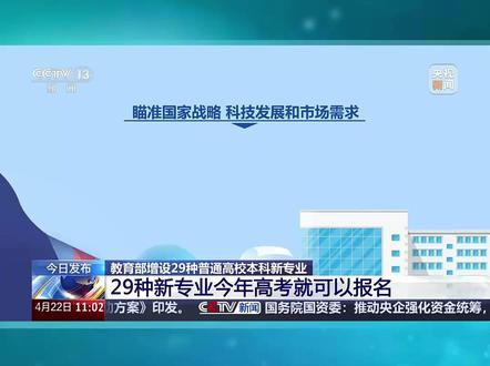 时空信息工程、人工智能教育、智能视听工程……教育部增设29种普通高校本科新专业,今年高考就可报名。