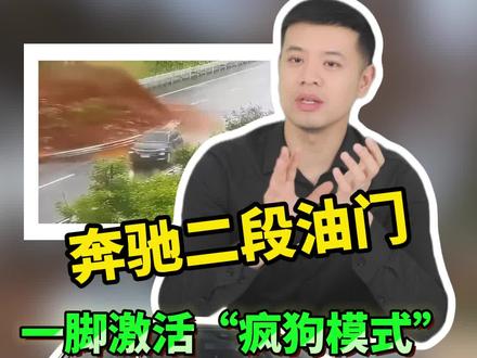 奔驰这藏着个二段油门,一脚踹开直接激活“疯狗模式”,危急关头帮你1秒避险能救命!#奔驰 #用车小知识 #kickdown开关 #每天一个用车知识