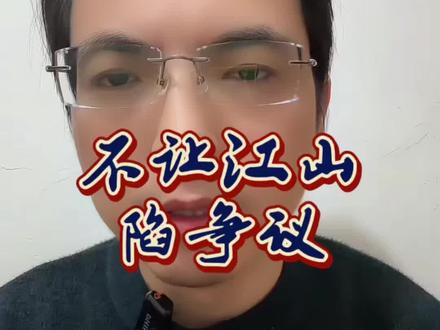 不让江山,陷争议#支持原创 #希望对大家有帮助 #不让江山