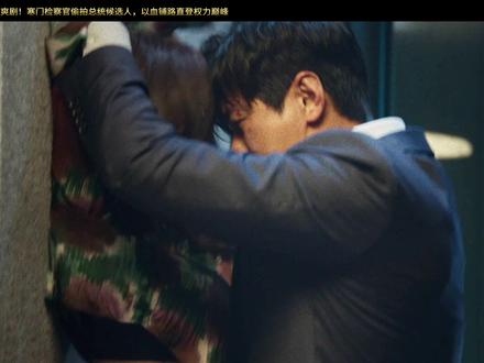 权欲之巅2026最疯复仇爽剧!寒门检察官偷拍总统候选人,以 #韩剧 #韩剧推荐影视解说 #权欲之巅 #河智苑 #朱智勋