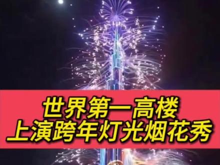 世界第一高楼哈利法塔上演跨年灯光烟花秀