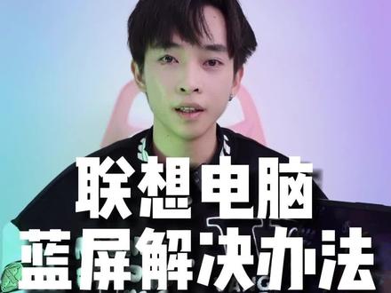 联想笔记本电脑蓝屏解决办法,点赞收藏起来~#电脑知识 #笔记本电脑 @DOU+小助手 #电脑技巧