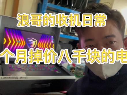 微星泰坦G T77,机皇真的贵重,又贵又重😂😂,喜欢和适合谁更重要呢?
#电脑 #数码科技 #游戏本 #二手电脑 #微星 @DOU+小助手