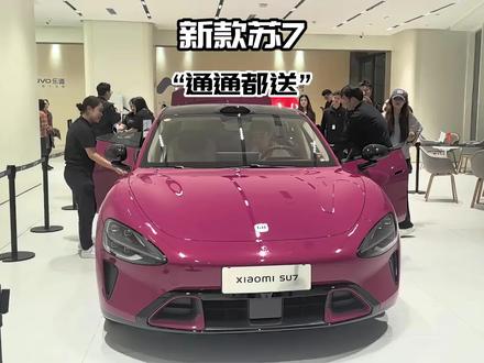 新小米su7来了!#新一代小米su7