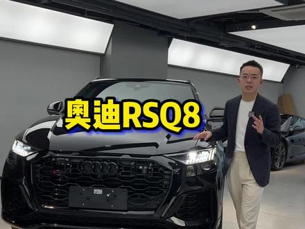 比兰博基尼更硬核的SUV! #抖音汽车 #二手车 #汽车人共创计划 #奥迪rsq8