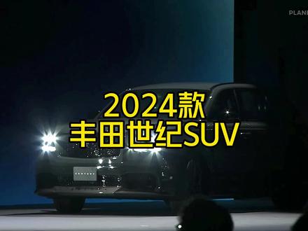 2024款丰田世纪SUV上市,售价30-50万你们会考虑吗?#丰田世纪suv #霓虹的库里南,#丰田世纪SUV