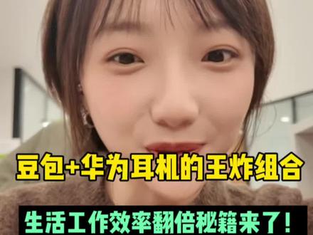 别再把豆包当百度用了!华为FreeClip 2+豆包3个神用法让你生活效率拉满#华为FreeClip2 #华为耳机 #豆包 #一马当先年年有为