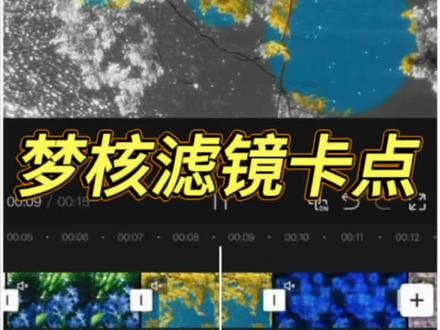 梦核滤镜卡点 #剪辑教程 #蒙版扩散 #变色卡点 #视频剪辑教程
